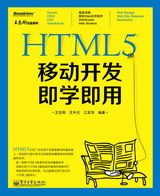 HTML5移动开发即学即用(双色)