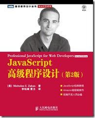 JavaScript高级程序设计