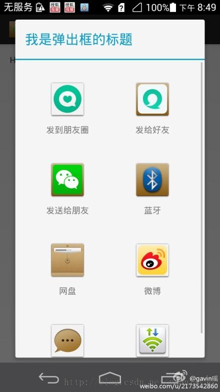 Android 中实现分享和第三方登陆---以新浪微博为例