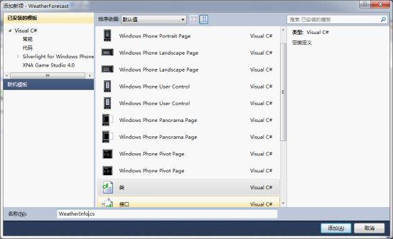 <WP7>（三）手把手教你写天气预报程序：运用WebClient获取天气和json数据解析