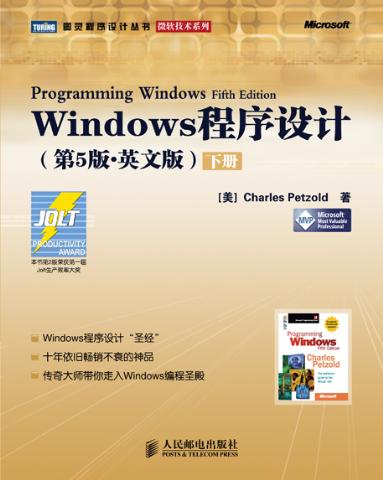 Windows程序设计“圣经”