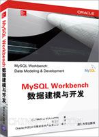 《MySQL Workbench数据建模与开发》