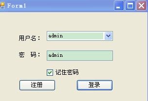 C# winform 登录窗体 记住密码的实现
