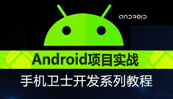 Android项目实战--手机卫士开发系列教程