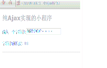 动态显示文本框的字符串数(ajax入门小程序)　