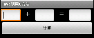 基于 Android NDK 的学习之旅-----Java 调用C(附源码)