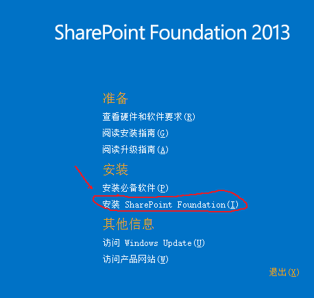 Sharepoint foundation2013独立安装教程