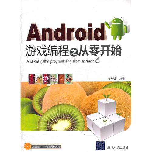 Android游戏编程之从零开始（配光盘）