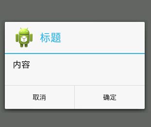 Android：AlertDialog对话框