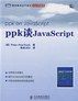 《ppk 谈 Javascript》书评