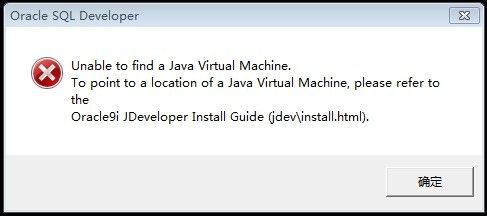 使用Oracle SQL Developer报错：Unable to find a Java Virtual Machine