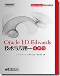 Oracle J.D.Edwards技术与应用——基础篇1