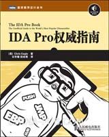 IDA Pro 权威指南(IDA Pro发行者亲自作序推荐）