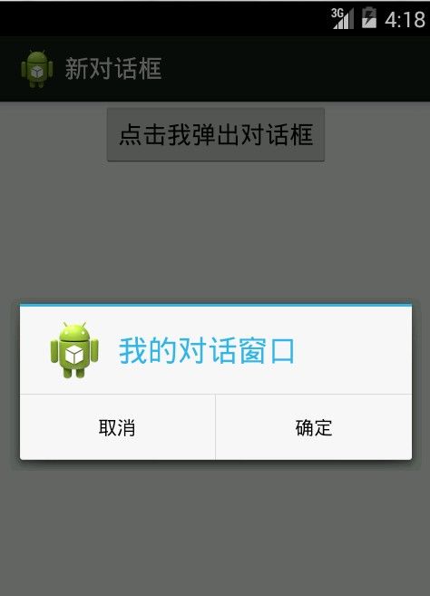 Android--创建对话框AlertDialog