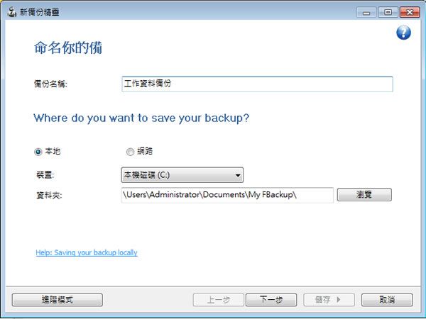 FBackup：个人用途与商业用途都是免费的