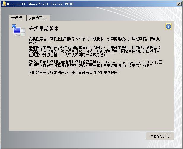 [SharePoint 2010 的那些事儿-升级篇]In-Place Update 就地升级