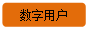 圆角矩形: 数字用户