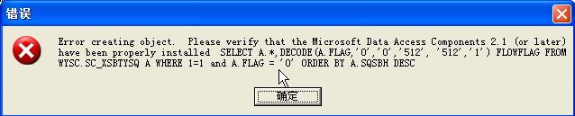 运行某应用系统一模快时提示：Error creating object Please verify that the Microsoft Data Access Components 2.1 (or later) have been pro