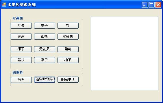 C# Winform简单模拟水果店结账系统