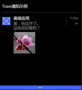 【Win10 应用开发】自适应Toast通知的XML文档结构