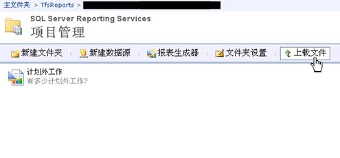 TFS2010迁移升级后配置Report Services服务2（配置报表）