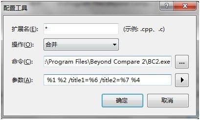 Visual Studio 2010 如何改用 Beyond Compare 作为 TFS 的比较工具