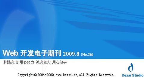 Web开发电子期刊第三十六期 2009.8