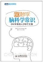 60秒学脑科学常识:《科学美国人》专栏文集