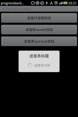 ProgressBar进度条和ProgressDialog进度框的展示DEMO