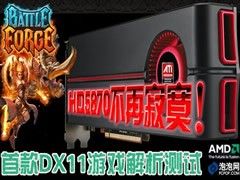 HD5870不再寂寞！首款DX11游戏大测试