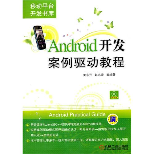 Android开发案例驱动教程