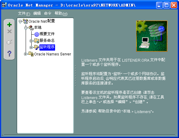 Oracle 数据库监听配置