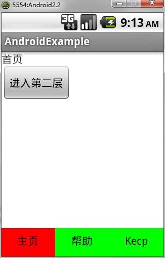 Android修行笔记（二）：用Tabhost以及Fragment实现标签式主界面框架——实现界面堆栈 （Android学习笔记）