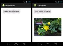 Android学习笔记_51_转android 加载大图片防止内存溢出