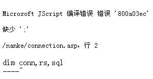 ASP编程中的"Microsoft JScript 编译错误 错误 '800a03ec'缺少;"的解决方法.