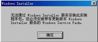 解决xp下无法通过windows installer服务安装此安装程序包。您必须安装带有更新版本Wi
