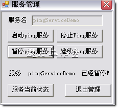 C#制作Windows service服务系列三--制作可控制界面的Windows服务(windows service)