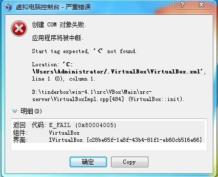 win7 装了VB虚拟机 开始挺好用 后来突然就打不开了 提示如下错误：（如图）创建 COM 对象失败.