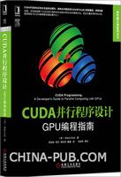 《CUDA并行程序设计：GPU编程指南》