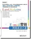 E-mail营销：网商成功之道1