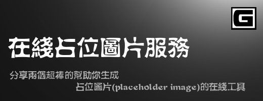 分享两个超棒的帮助你生成占位图片(placeholder image)的在线工具