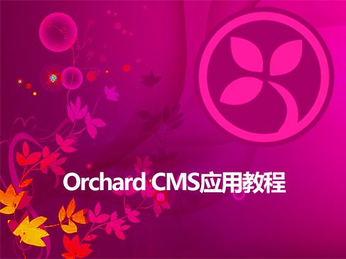 Orchard CMS应用教程