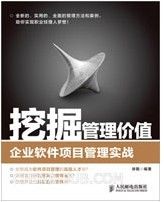 挖掘管理价值：企业软件项目管理实战