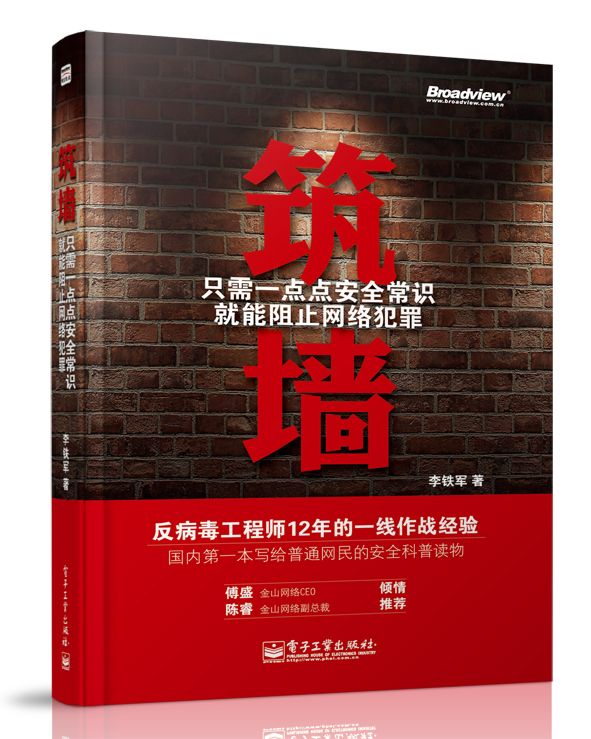 筑墙——只需一点点安全常识就能阻止网络犯罪