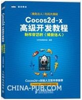 Cocos2d-x高级开发教程：制作自己的《捕鱼达人》