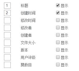 OpenShare文档频道配置显示哪些列