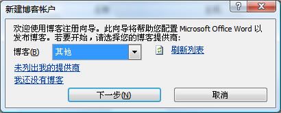 Word2007如何向博客园发布文章