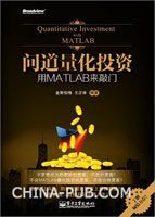 问道量化投资——用MATLAB来敲门