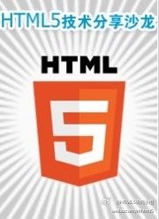 《论道HTML5》内容技术分享活动