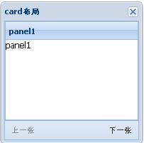 EXTJS4自学手册——EXT容器布局（Fit,Card,Border）